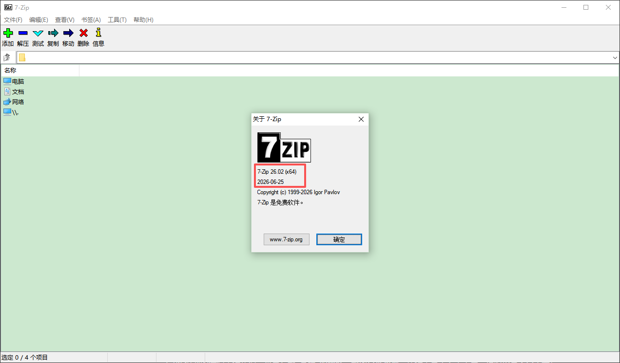 紧急提醒｜7-Zip 高危漏洞曝光，你的电脑可能正在