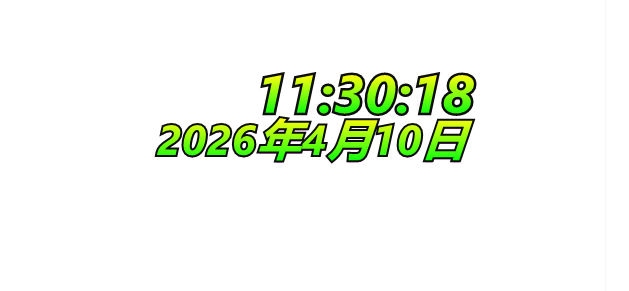 桌面美化：推荐一款轻量级桌面时钟工具DesktopDigitalClock